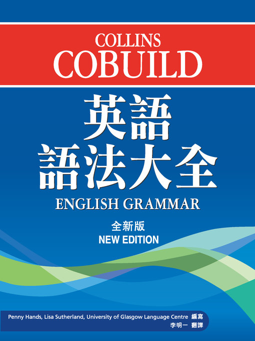 Title details for Collins Cobuild 英語語法大全 (全新版) by Cobuild編輯部 - Available